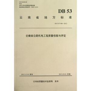 云南省公路机电工程质量检验与评定 云南省质量 专业科技 交通/运输 新华书店正版图书籍人民交通出版社