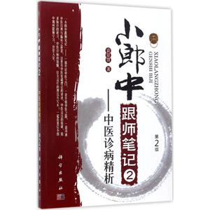 小郎中跟师笔记 袁景贤 著 生活 中医各科 中医 新华书店正版图书籍科学出版社