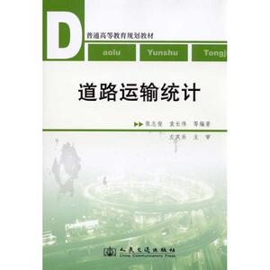 道路运输统计 张志俊，袁 专业科技 交通/运输 新华书店正版图书籍人民交通出版社