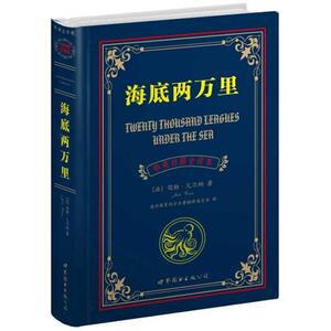 海底两万里:中英对照全译本 儒勒.凡尔 文教 外语－英语读物 娱乐/休闲英语 新华书店正版图书籍上海世界图书出版公司