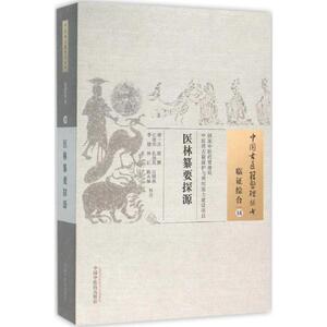 医林纂要探源 (清)汪绂 生活 中医 新华书店正版图书籍中国中医药出版社