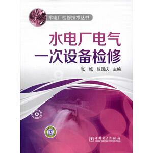 水电厂电气一次设备检修 张诚 编 专业科技 水利电力 建筑/水利（新） 新华书店正版图书籍中国电力出版社