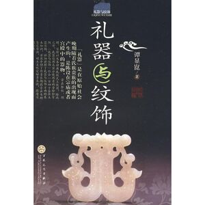 礼器与纹饰 谭显崑 著 艺术 古董、玉器、收藏 收藏鉴赏 新华书店正版图书籍百花文艺出版社