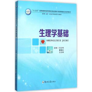 生理学基础 王红伟,董 大中专 大中专理科医药卫生 大学教材 新华书店正版图书籍郑州大学出版社