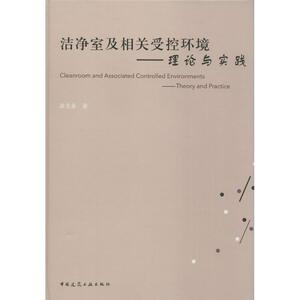 洁净室及相关受控环境 涂光备 著 专业科技 建筑材料 建筑/水利（新） 新华书店正版图书籍中国建筑工业出版社