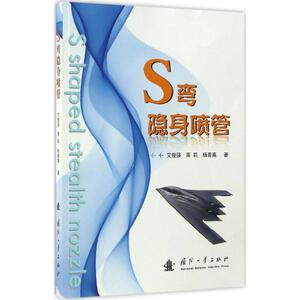 S弯隐身喷管 艾俊强,周 专业科技 国防科技 其它科学技术 新华书店正版图书籍国防工业出版社