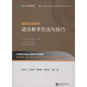 语法教学方法与技巧 苏英霞 主 文教 语言－汉语 语言文字 新华书店正版图书籍北京语言大学出版社