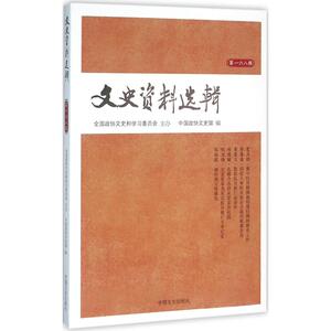 文史资料选辑 中国政协文 社科 史学理论 史学理论 新华书店正版图书籍中国文史出版社