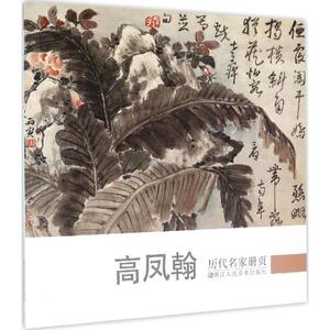 历代名家册页 《历代名家 艺术 美术作品 工艺美术（新） 新华书店正版图书籍浙江人民美术出版社