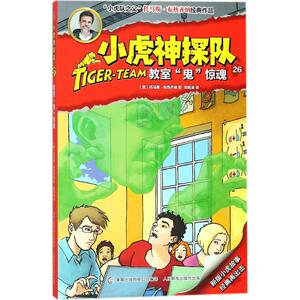 小虎神探队 (奥)托马斯 少儿 儿童文学 绘画/漫画/连环画/卡通故事 新华书店正版图书籍人民邮电出版社