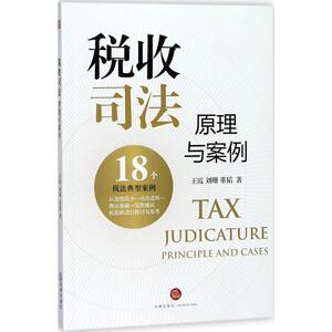 税收司法 王霞,刘珊, 社科 法学理论 法学理论 新华书店正版图书籍法律出版社