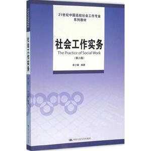 社会工作实务 库少雄 编 大中专 大学教材 新华书店正版图书籍中国人民大学出版社有限公司