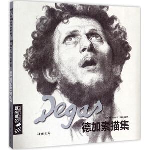 德加素描集 杨建飞 主 艺术 美术作品 工艺美术（新） 新华书店正版图书籍中国书店出版社