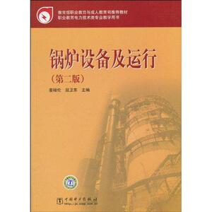 锅炉设备及运行 姜锡伦 屈 专业科技 水利电力 建筑/水利（新） 新华书店正版图书籍中国电力出版社