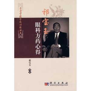 祁宝玉眼科方药心得 祁宝玉 著 生活 五官科 口腔科学 新华书店正版图书籍科学出版社