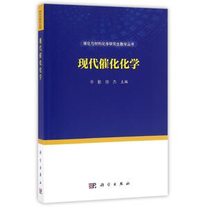 现代催化化学/辛勤 辛勤，徐杰 大中专 大中专理科数理化 大学教材 新华书店正版图书籍科学出版社