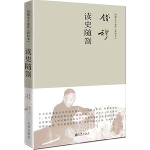读史随劄 钱穆 著 社科 史学理论 新华书店正版图书籍九州出版社