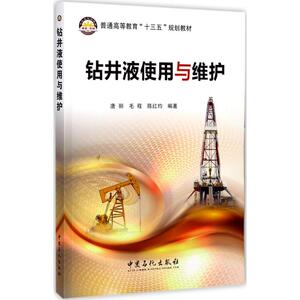 钻井液使用与维护 唐丽,毛程, 专业科技 石油 天然气工业 新华书店正版图书籍中国石化出版社