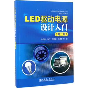 LED驱动电源设计入门 沙占友 等 专业科技 水利电力 建筑/水利（新） 新华书店正版图书籍中国电力出版社