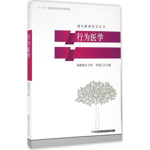 行为医学 李凌江 主 生活 医学综合 医学其它 新华书店正版图书籍湖南科学技术出版社