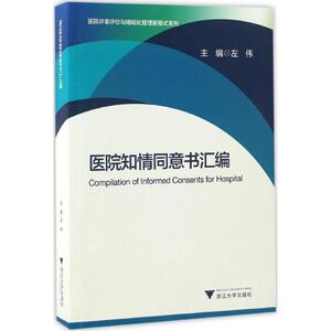 医院知情同意书汇编 左伟 主编 生活 西医其它 医学其它 新华书店正版图书籍浙江大学出版社
