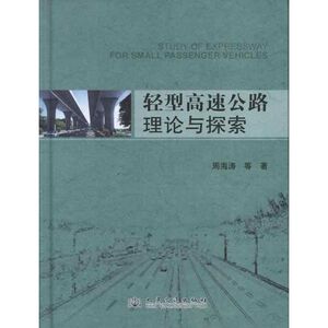 轻型高速公路理论与探索 周海涛 著 专业科技 交通运输 交通/运输 新华书店正版图书籍人民交通出版社