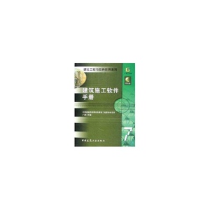 建筑施工软件手册 中国建筑科 专业科技 建筑工程 建筑/水利（新） 新华书店正版图书籍中国建筑工业出版社
