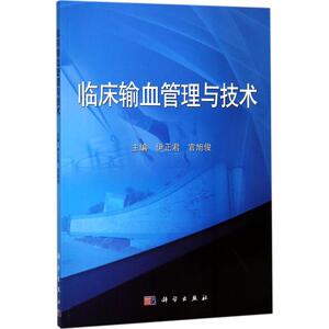 临床输血管理与技术 伊正君,官 大中专 大中专理科医药卫生 大学教材 新华书店正版图书籍科学出版社