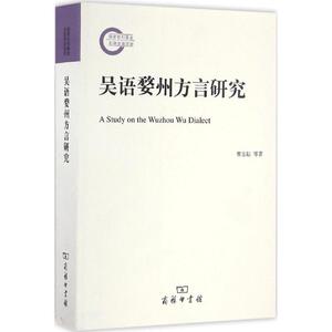 吴语婺州方言研究 曹志耘 等 文教 语言－汉语 语言文字 新华书店正版图书籍商务印书馆