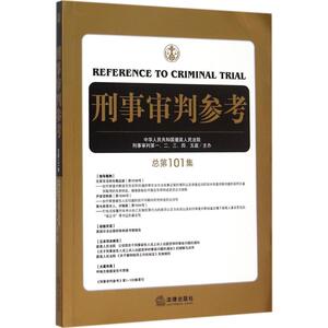刑事审判参考 最高人民法 社科 法学理论 法学理论 新华书店正版图书籍中国法律图书有限公司