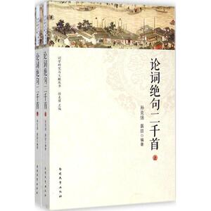 论词绝句二千首 孙克强,裴 文学 中国古典小说、诗词 中国古诗词 新华书店正版图书籍南开大学出版社