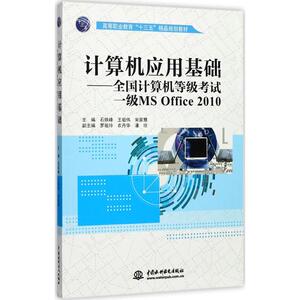 计算机应用基础 石铁峰,王 大中专 大学教材 新华书店正版图书籍中国水利水电出版社