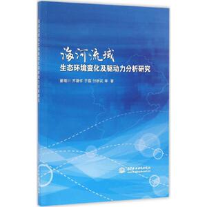 海河流域生态环境变化及驱动力分析研究 董增川 等 专业科技 环境科学 环境科学 新华书店正版图书籍中国水利水电出版社