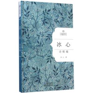 冰心诗精编 冰心 著 著 文学 诗歌 中国现当代诗歌 新华书店正版图书籍长江文艺出版社
