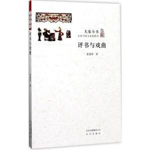 评书与戏曲 金受申 著 艺术 戏剧、舞蹈 电影/电视艺术 新华书店正版图书籍北京出版集团