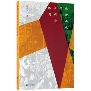 晚清小说的新概念地图 颜健富 著 文学 古典文学理论 文学理论/文学评论与研究 新华书店正版图书籍北京联合出版公司