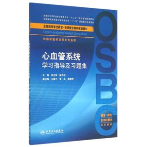 心血管系统学习指导及习题集(供临床医学及相关专业用全国高等学校器官-系统整合教材配 吴立玲、臧 大中专 大学教材