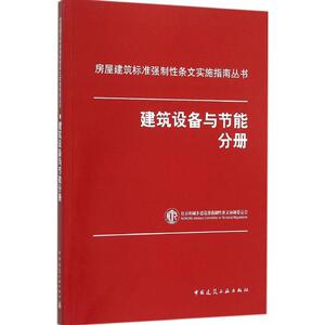 建筑设备与节能分册 住房和城乡 专业科技 建筑设备 建筑/水利（新） 新华书店正版图书籍中国建筑工业出版社