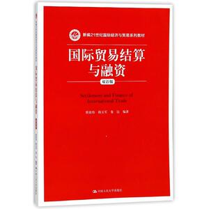 国际贸易结算与融资(双语版)/程祖伟等/新编21世纪国际经济与贸易系列教材 编者:程祖 大中专 大中专文科经管 大学教材