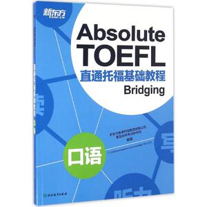 新东方 直通托福基础教程口语 新东方教育科技集团有限公司 编著 雅思/IELTS文教 新华书店正版图书籍 浙江教育出版社