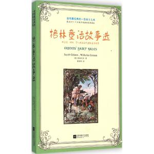 格林童话故事选 (德)雅克布 少儿 童话故事 儿童文学 新华书店正版图书籍江苏文艺出版社