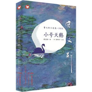 小号天鹅 (英)张怀存 少儿 儿童文学 绘本/图画书/少儿动漫书 新华书店正版图书籍广东教育出版社