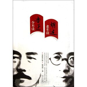 少不读鲁迅老不读胡适(全新修订版) 韩石山 著 文学 中国现当代文学理论 文学理论与批评 新华书店正版图书籍陕西人民出版社