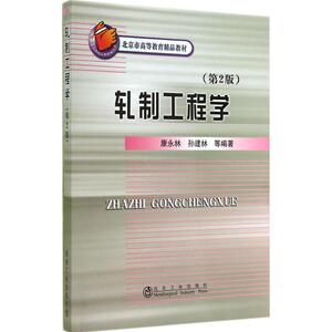 轧制工程学 康永林,孙 专业科技 机械工程 新华书店正版图书籍冶金工业出版社
