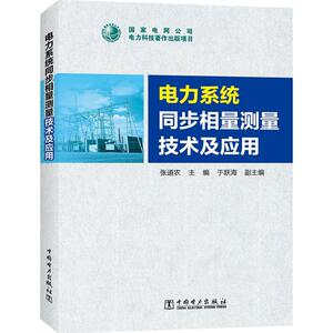 电力系统同步相量测量技术及应用 张道农 主 专业科技 水利电力 建筑/水利（新） 新华书店正版图书籍中国电力出版社