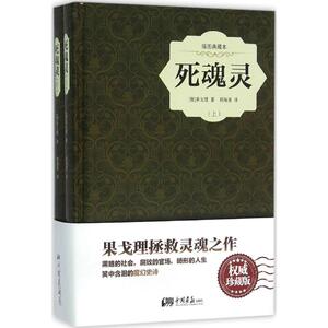 死魂灵(珍藏版) 果戈理代表作 俄国批判现实主义文学奠基人 代表作《钦差大臣》 讽刺手法 中国画报出版社 新华书店正版书
