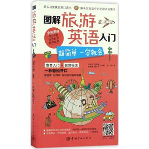 图解旅游英语入门 刘志芳 等 文教 外语－行业英语 行业/职业英语 新华书店正版图书籍中国宇航出版社