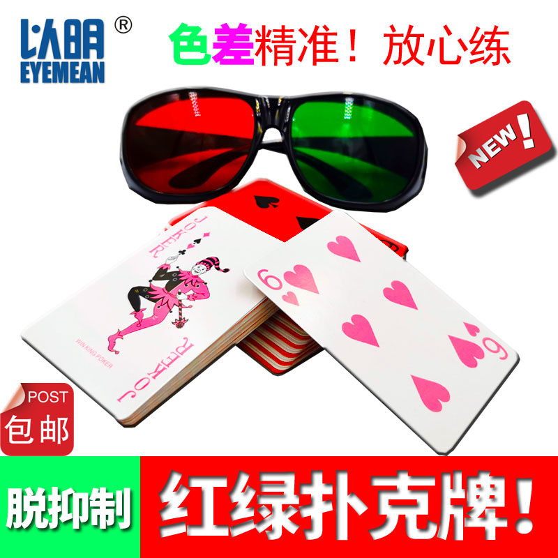 以明弱视脱抑制训练红绿扑克牌单眼弱视同时视觉融合矫正红绿眼镜