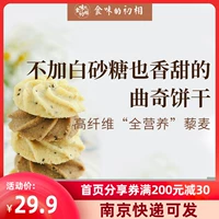 食味的初相 Печенье для печенья из квиноа без белого сахара хрустящее хрустящее, более богатое диетическим волокном, восхитительно