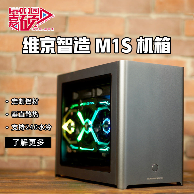 Viking intelligent M1s minimalist all aluminum itx mini a4 water-cooled mini side diy small steel gun computer main case